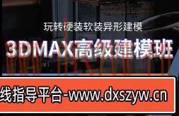余笙3DMAX高级建模班2022年【画质高清有部分课件】-大学生资源网