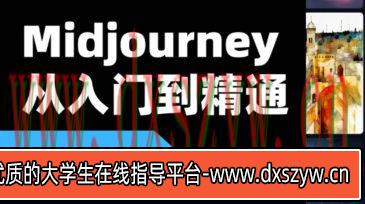 【缺课】且曼AI智能绘画Midjourney 2023年【画质高清只有视频】-大学生资源网