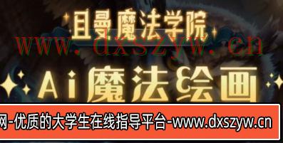 【缺课】且曼学院Stable Diffusion专业系统课2023年【画质高清只有视频】-大学生资源网