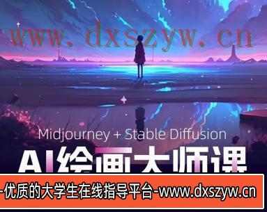 AI进化社2023年MJ&Stable diffusion绘画课【画质不错只有视频】-大学生资源网