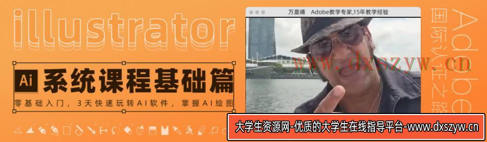 【良知塾】万晨曦 illustrator系统课程 基础篇【画质高清有素材】-大学生资源网