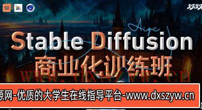 【缺课】Stable Diffusion商业化训练班2023年【画质高清只有视频】-大学生资源网