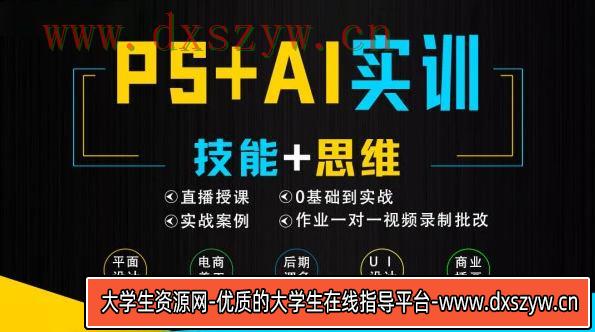 米你课堂PS+Ai软件零基础到实训班级第15期2020年12月【画质高清】-大学生资源网