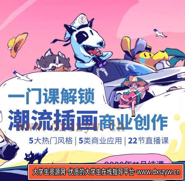 潮流插画设计实战班张亚奇李晓前2020年11月结课【画质高清有课件】-大学生资源网