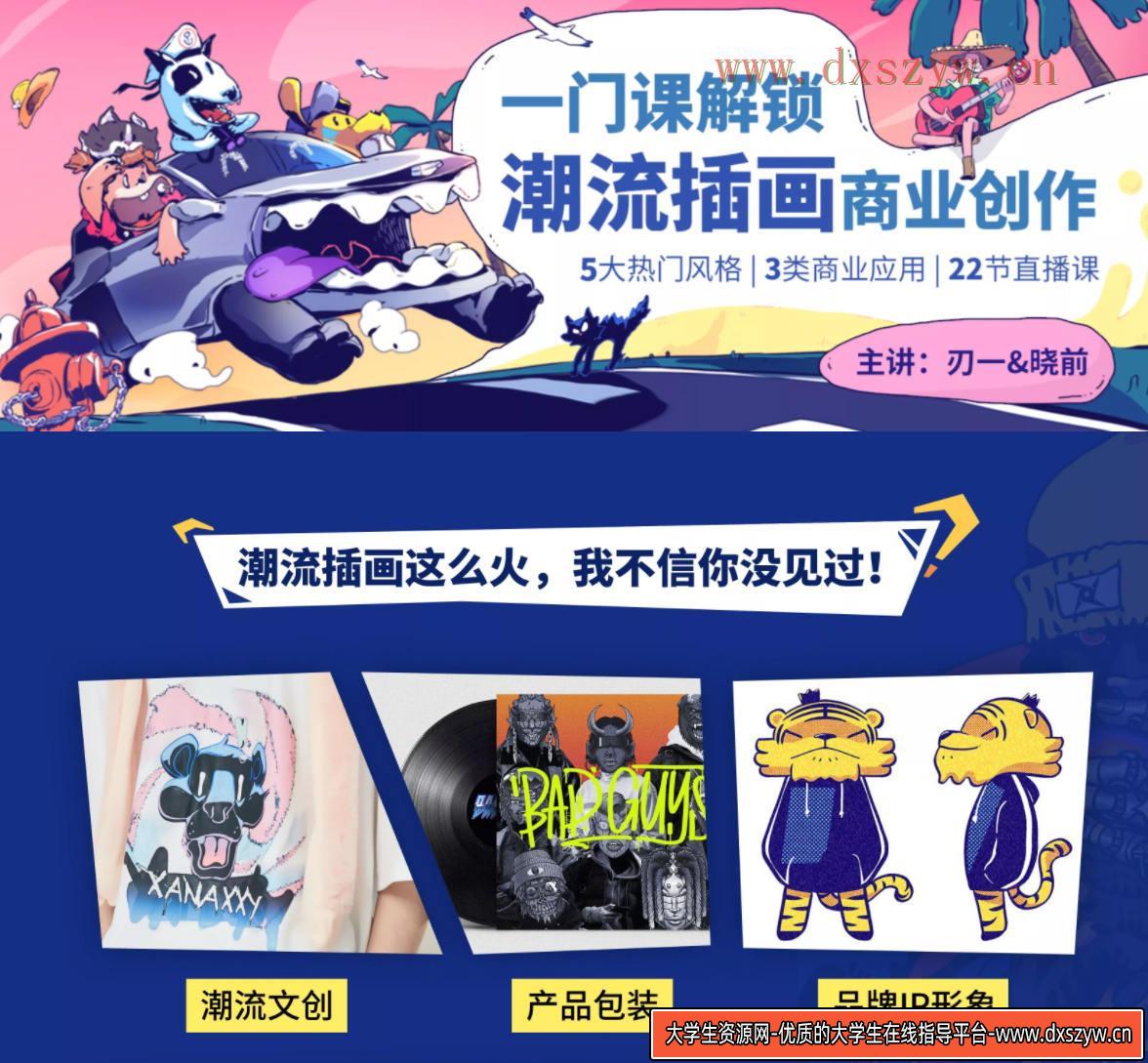 图片[2]-潮流插画设计实战班张亚奇李晓前2020年11月结课【画质高清有课件】-网创