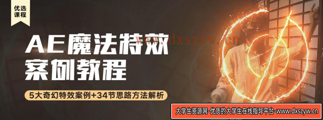 AE进阶魔法特效案例中文视频教程 附素材-大学生资源网