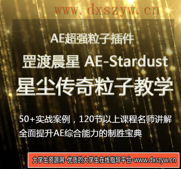 罡渡晨星AE-Stardust星尘粒子教程教学全套AE综合基础教程【全套完整不加密】-大学生资源网
