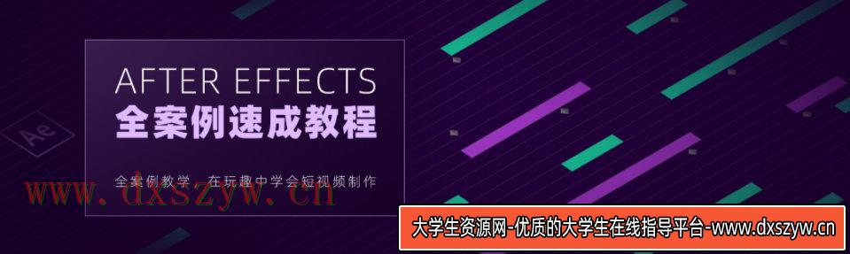 【良知塾】白志勇 After Effects 全案例系统教程【画质高清】-大学生资源网
