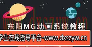 东阳AE MG动画系统教程【画质高清有素材】-大学生资源网