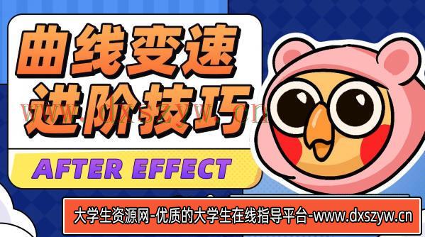 变速卡典三天掌握AE曲线变速2022年4月结课【画质不错有素材】-大学生资源网