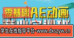 王威2022零基础AE动画商业实训班第1期【画质高清只有视频】-大学生资源网