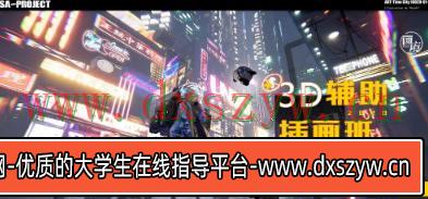 鲨鱼卡3D辅助插画班2021年【画质高清有素材】-大学生资源网