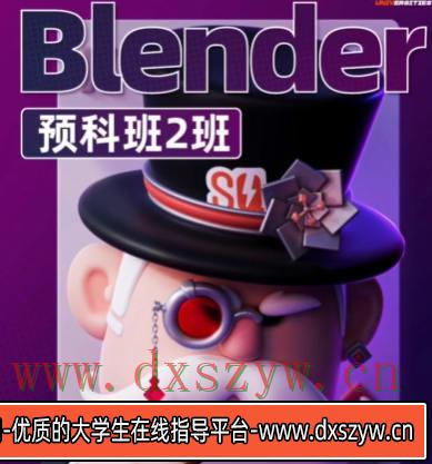 士气集团Blender一年级二期预科班2024年5月【画质还可以有大部分素材】-大学生资源网
