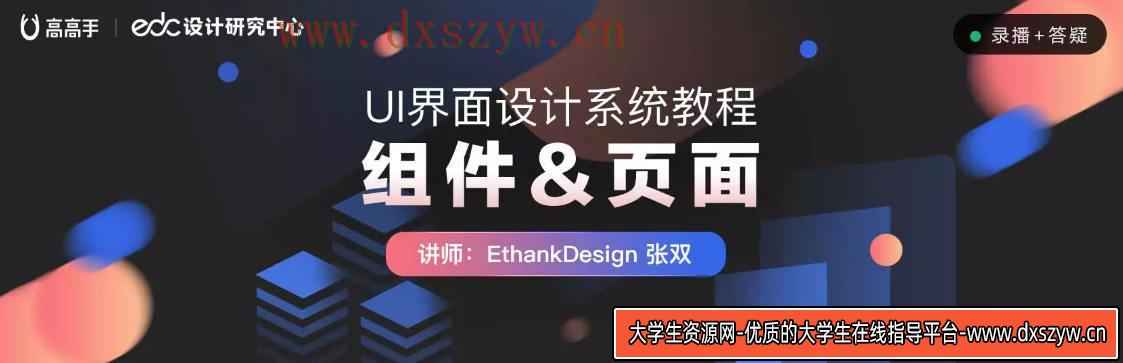 【张双】UI界面设计系统教程：组件、页面【画质高清有课件】-大学生资源网
