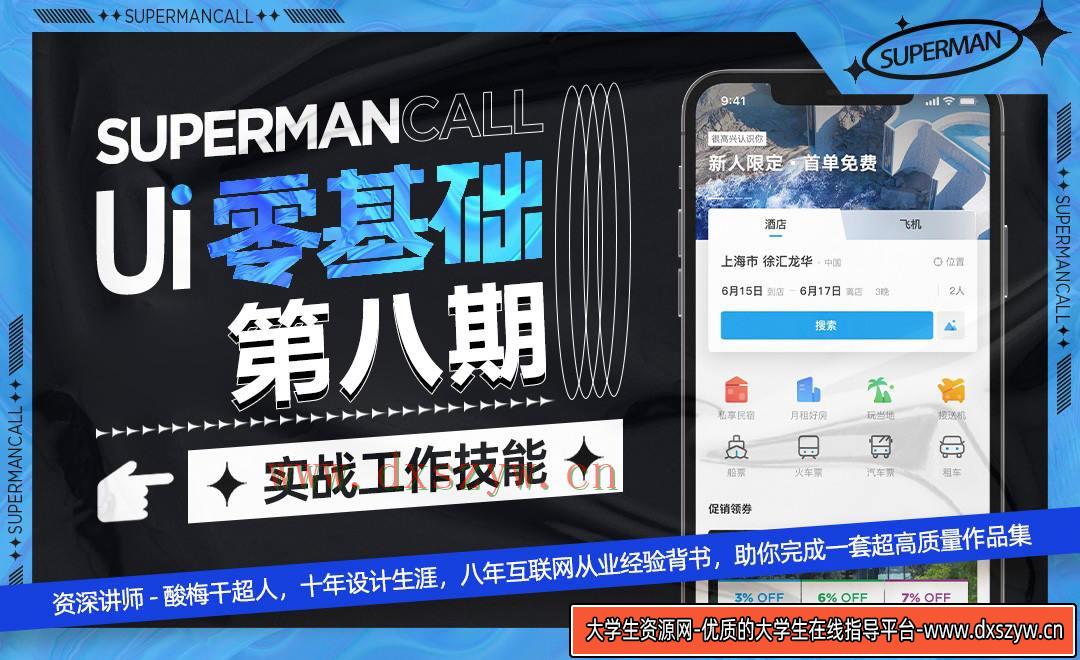 酸梅干超人UI基础班第8期【画质高清】-大学生资源网