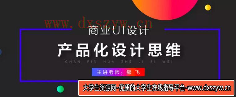 邵飞商业UI设计：产品化设计思维【画质还行只有视频】-大学生资源网