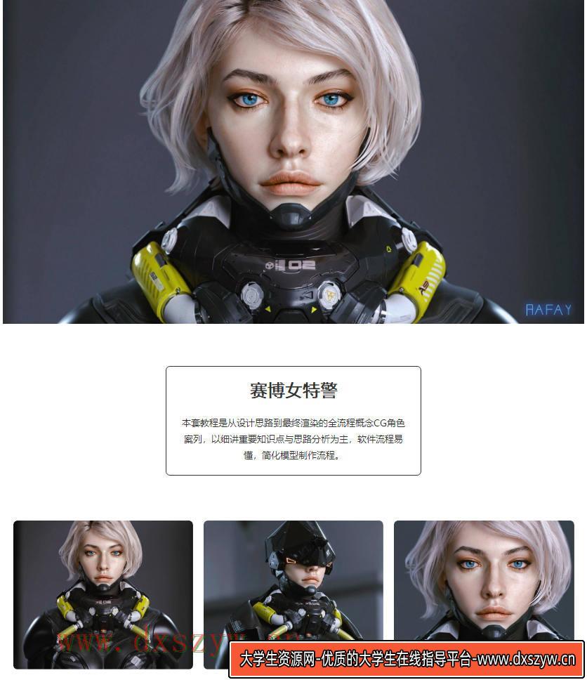 赛博女警影视角色高级案例教学（画质高清有素材）-大学生资源网