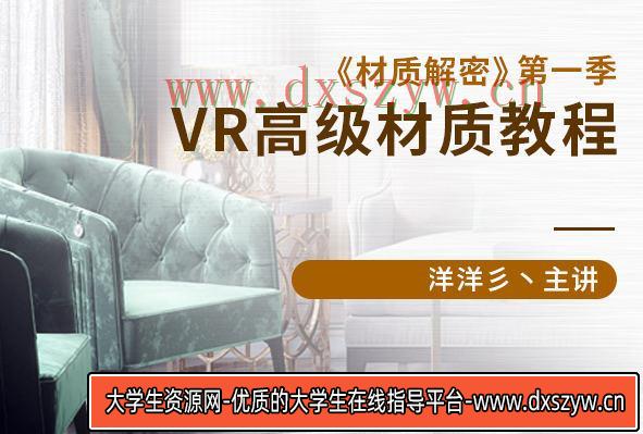 【洋洋】材质解密第一季VR高级材质教程【画质高清有素材】-大学生资源网