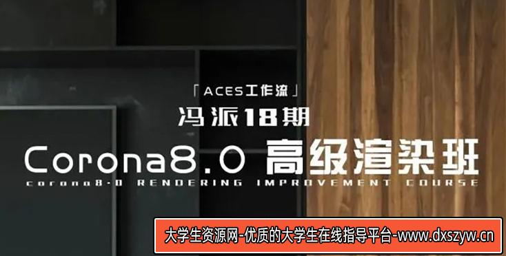 冯派Corona 8.0高级渲染班18期2022年【画质高清有大部分素材】-大学生资源网