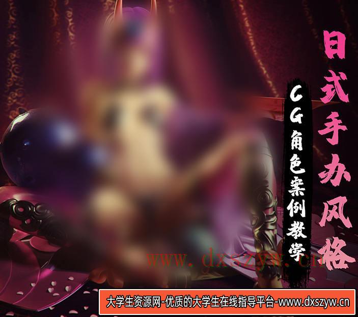 日式手办风格的CG角色案例教学2020年【画质还行有素材】-大学生资源网