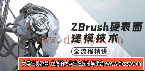 ZBrush硬表面建模技术全流程精讲【画质高清有素材】-大学生资源网