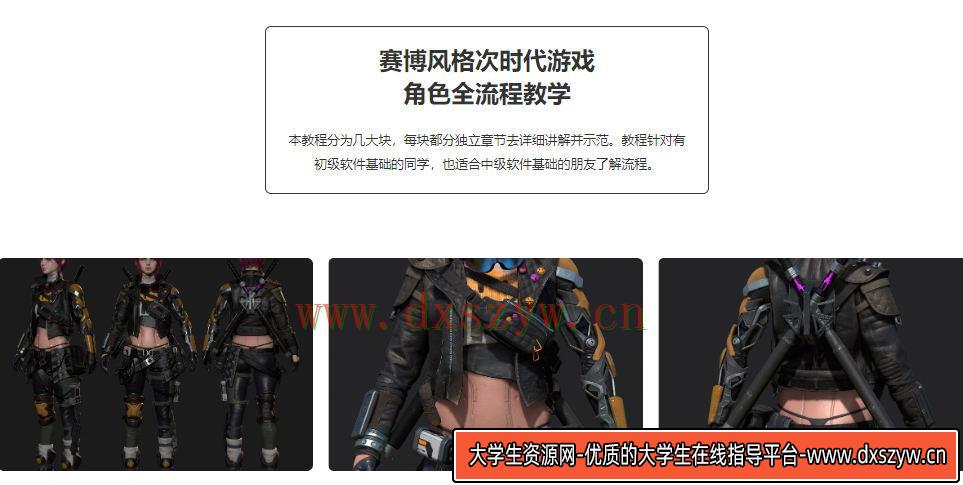 图片[2]-赛博风格次世代游戏角色全流程教学【画质还行有大部分素材】-网创