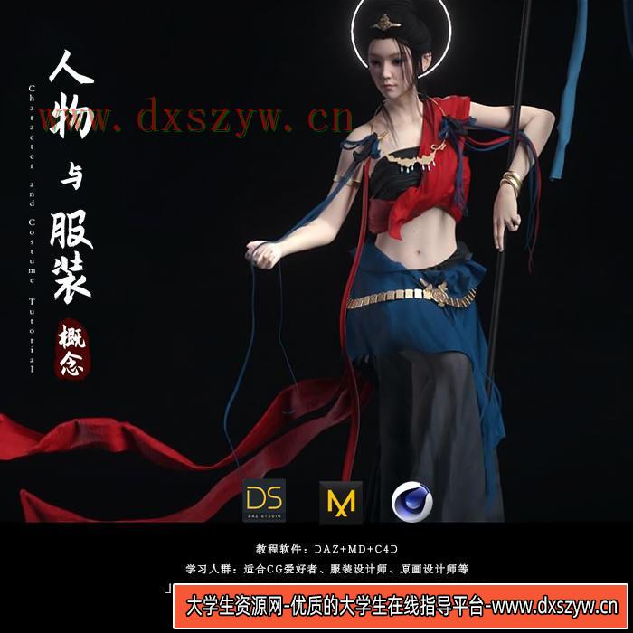 人物与服装概念 DAZ，MD，C4D结合案例教程，MG动画自习室 新品-大学生资源网