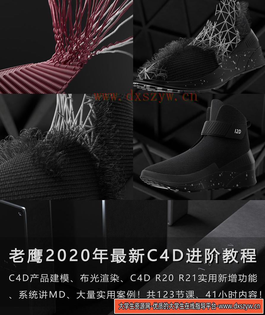 老鹰C4D教程之100天进阶计划电商产品建模C4DR20 R21教程MD布料（123节课已完结）-大学生资源网