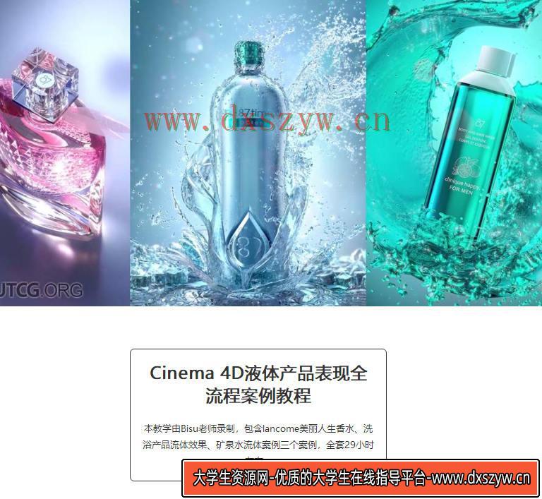 87time的C4D OC液体产品表现全流程案例教程-大学生资源网