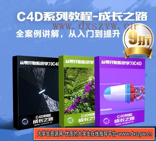 C4D成长之路案例教程从零开始到提升oc r 液体烟雾 MG动画自习室 高清画质-大学生资源网