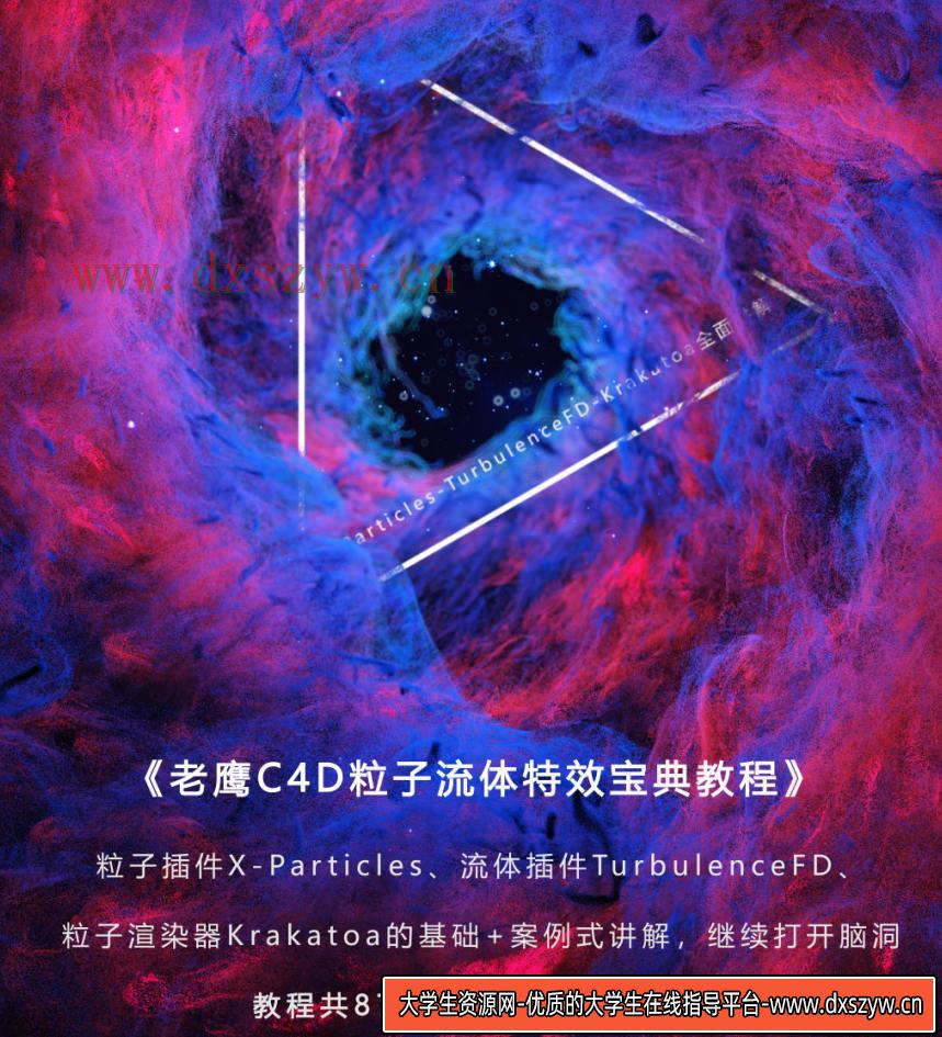 老鹰C4D粒子流体特效宝典(完结 全集87节)-大学生资源网