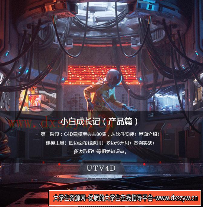 UTV小白成长记C4D产品动画教程（产品篇）2020新课不加密有素材-大学生资源网