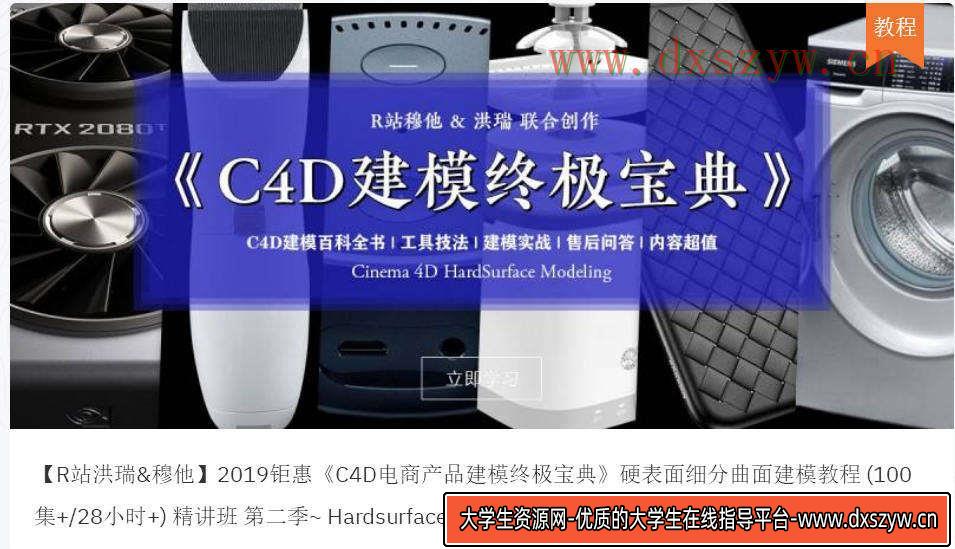 图片[3]-R站C4D电商产品建模实战宝典第一季+第二季（不加密画质高清）-网创