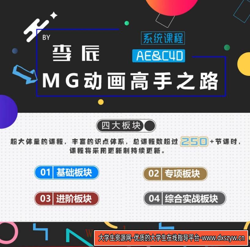 李辰MG动画高手之路14章完整AE+C4D教程（画质高清有素材）-大学生资源网