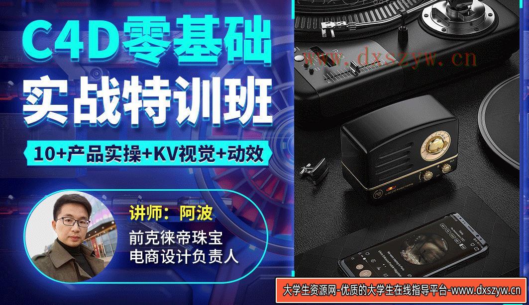 阿波C4D零基础实战特训班2021年1月完结【画质高清有部分工程文件】-大学生资源网