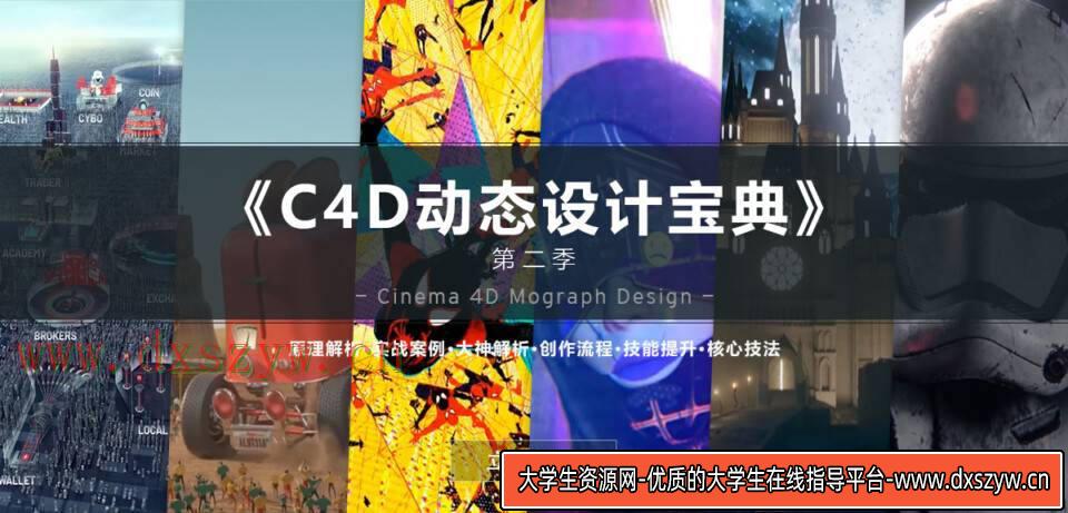 C4D动态设计宝典第二季 Mograph Design 运动图形高端操作-大学生资源网