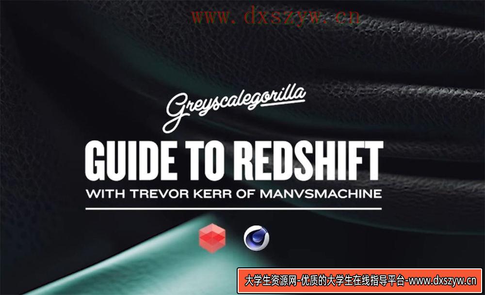GSG灰猩猩Redshift渲染器教程【人工翻译中文】-大学生资源网