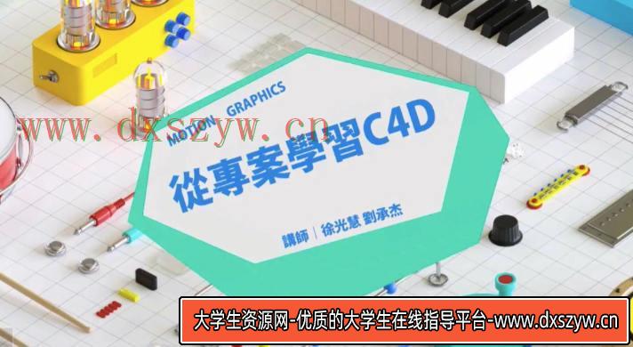 从专案开始带你学习C4D-大学生资源网
