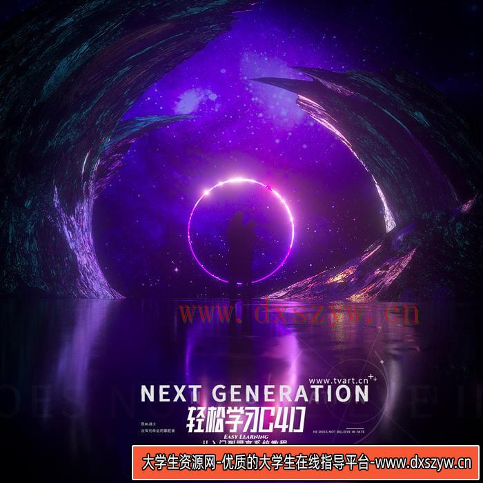 【郭术生徐斌】轻松学习C4D不加密【2021年4月完结画质高清有素材】-大学生资源网