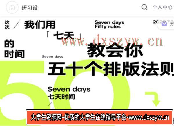 k先生七天入门版式设计2020年7月（已完结）-大学生资源网