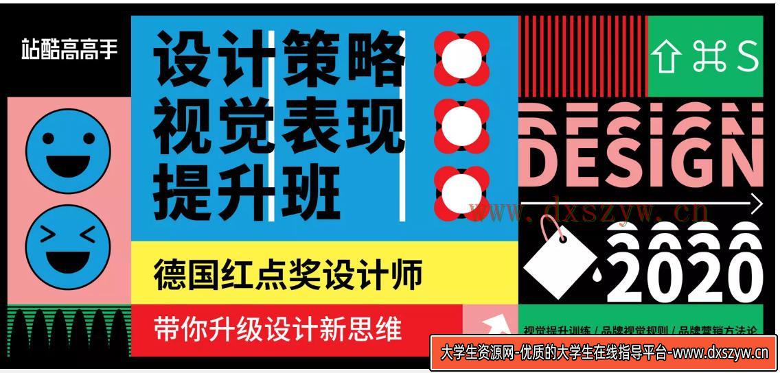 设计策略 视觉表现提升班2020年07月新课（完整不加密画质高清）-大学生资源网