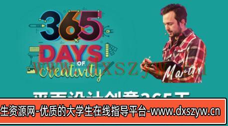 Martin马丁创意365天【上部+下部】-大学生资源网