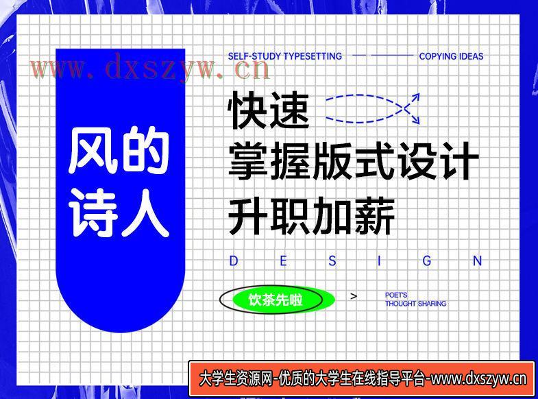 【风的诗人】快速学好版式设计【画质高清】-大学生资源网