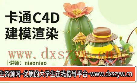 niaoniao卡通C4D2021建模渲染【画质高清有素材】-大学生资源网