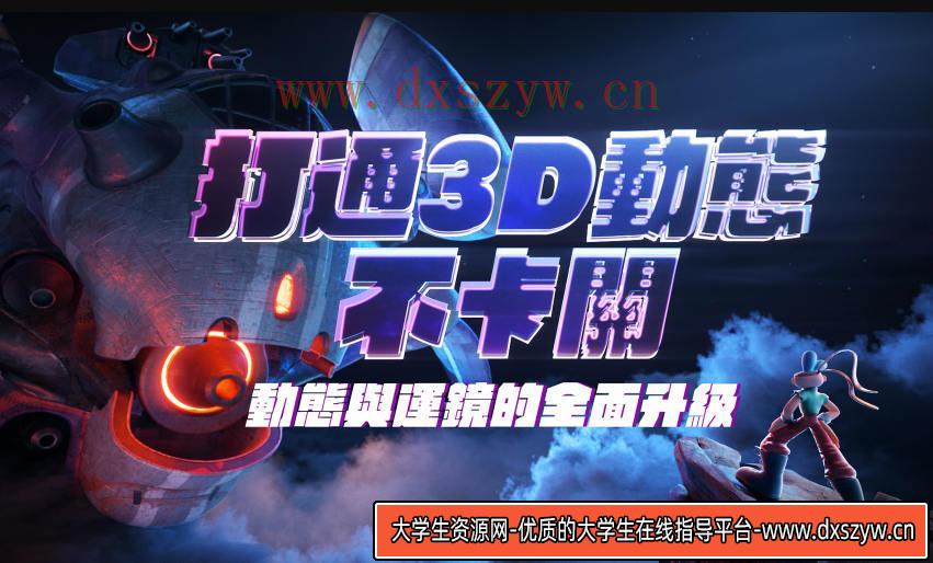 打通3D动态不卡关｜动态与运镜技巧2022年1月结课【画质高清有素材】-大学生资源网
