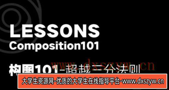 【同捉】 构图101：超越三分法则【画质高清】-大学生资源网