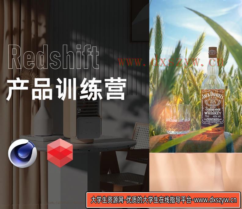 小木C4D产品渲染2021年Redshift课程【画质高清有素材】-大学生资源网
