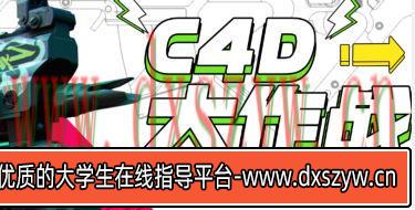 小莫C4D大作战百万UP的光之教程2021年【画质高清有素材】-大学生资源网