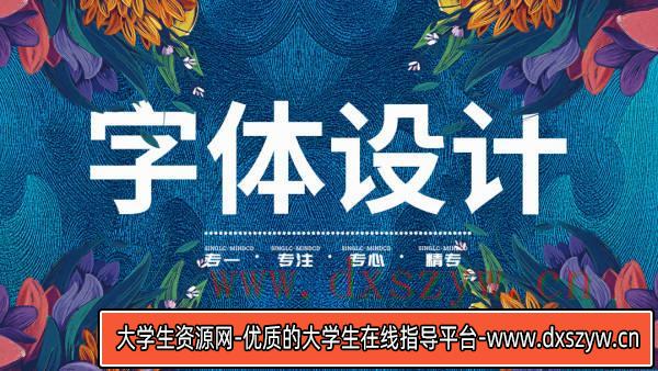 卢帅商业字体特训营【画质还行有部分素材】-大学生资源网
