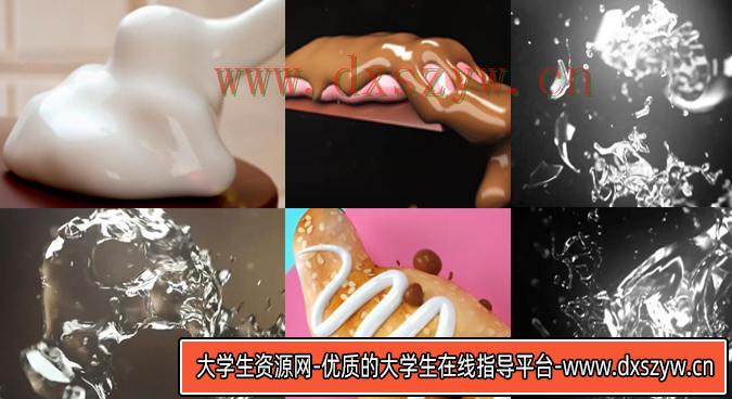【缺课】十七感C4D realflow流体百科案例【画质高清有部分素材】-大学生资源网